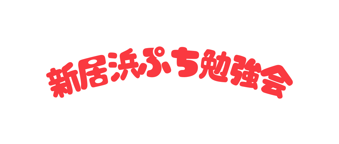 新居浜ぷち勉強会