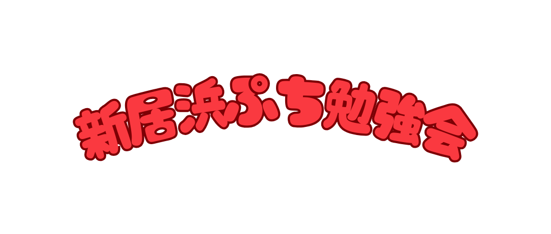 新居浜ぷち勉強会